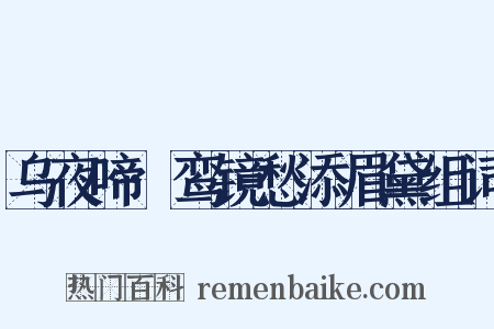 乌夜啼·鸾镜愁添眉黛组词是什么意思的图片